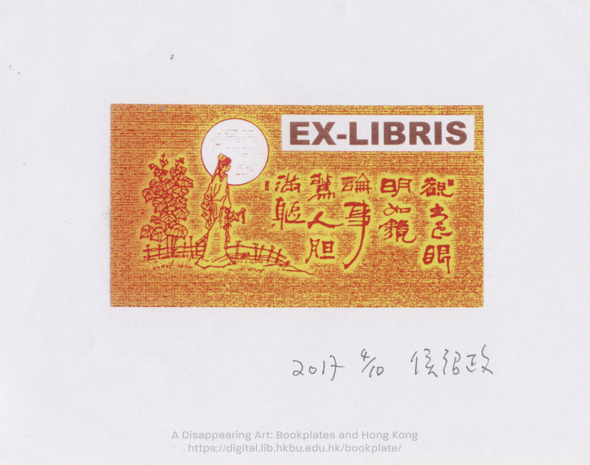 bookplate 藏書票 Ex Libris Association HAU, Siu Ching 侯紹政