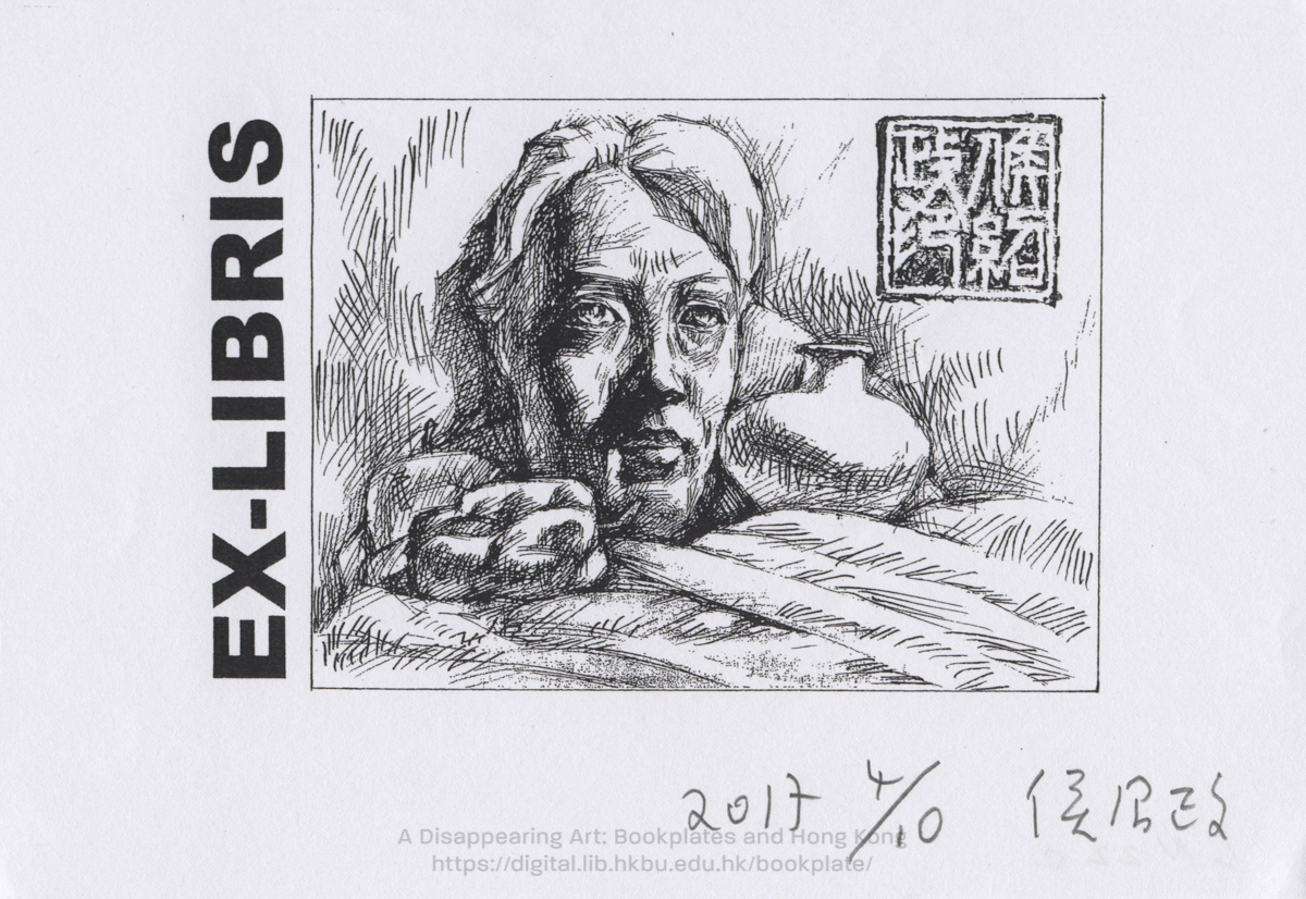bookplate 藏書票 Ex Libris Association HAU, Siu Ching 侯紹政