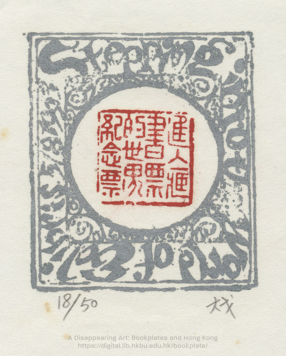 bookplate 藏書票 Ex Libris Association CHENG, Taigo 鄭大戈