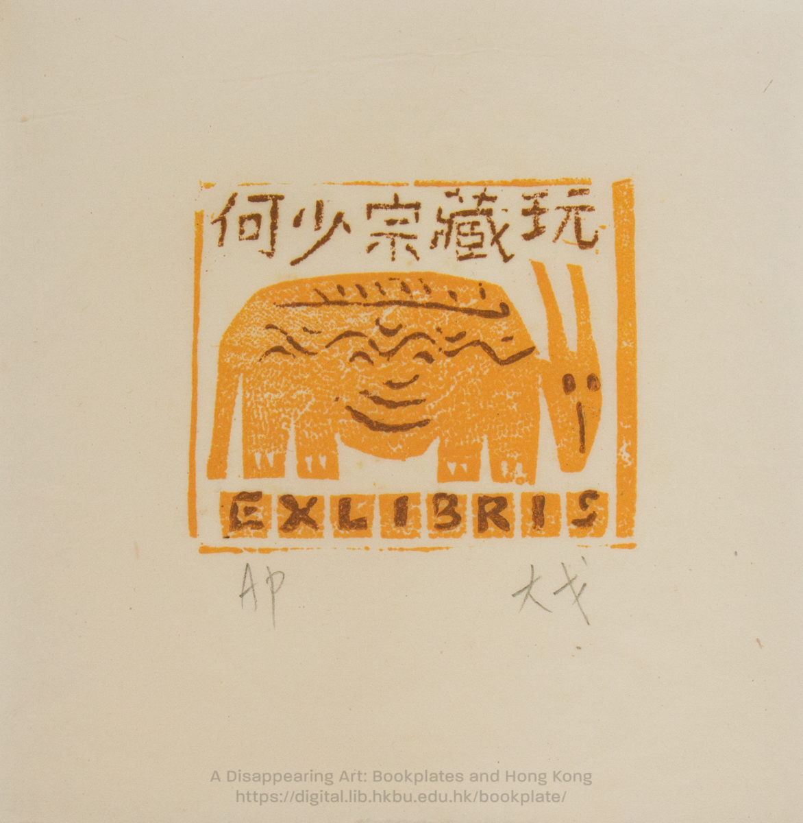 bookplate 藏書票 Ex Libris Association CHENG, Taigo 鄭大戈