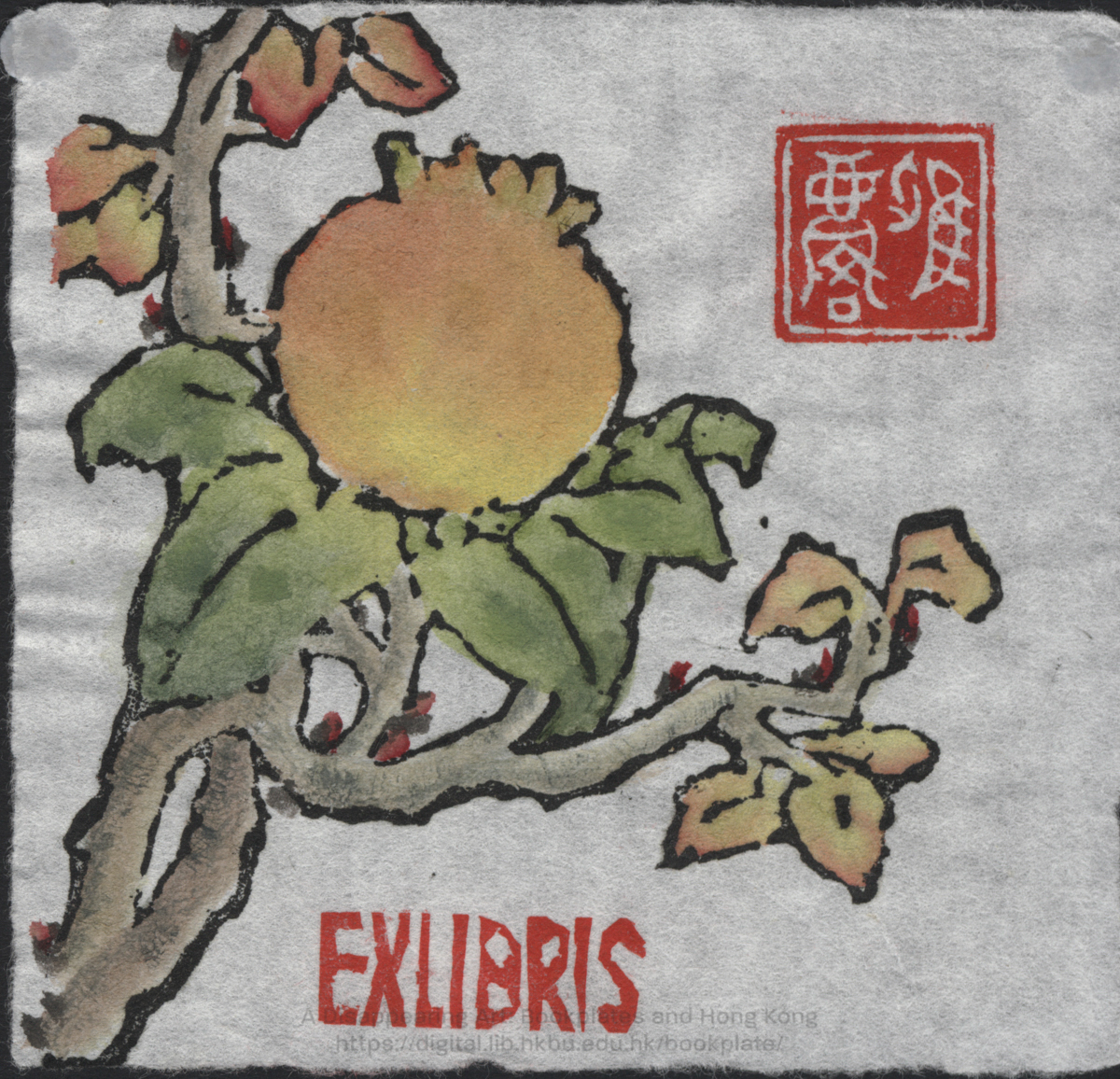 bookplate 藏書票 Ex Libris Association CHU, Yalin 朱雅麟