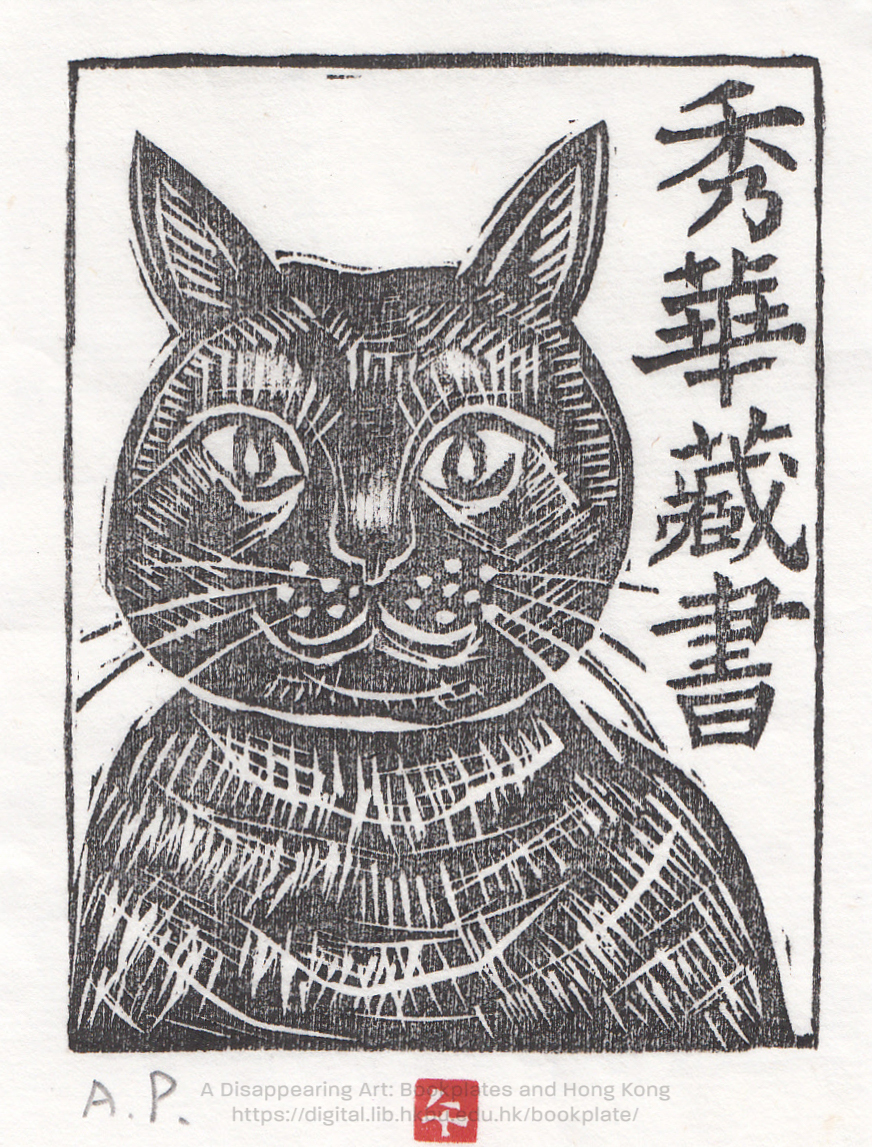 bookplate 藏書票 Ex Libris Association NI, Yu'an 倪又安（王午）