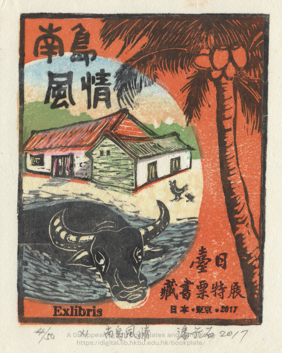 bookplate 藏書票 Ex Libris Association PAN, Yuan Shih 潘元石