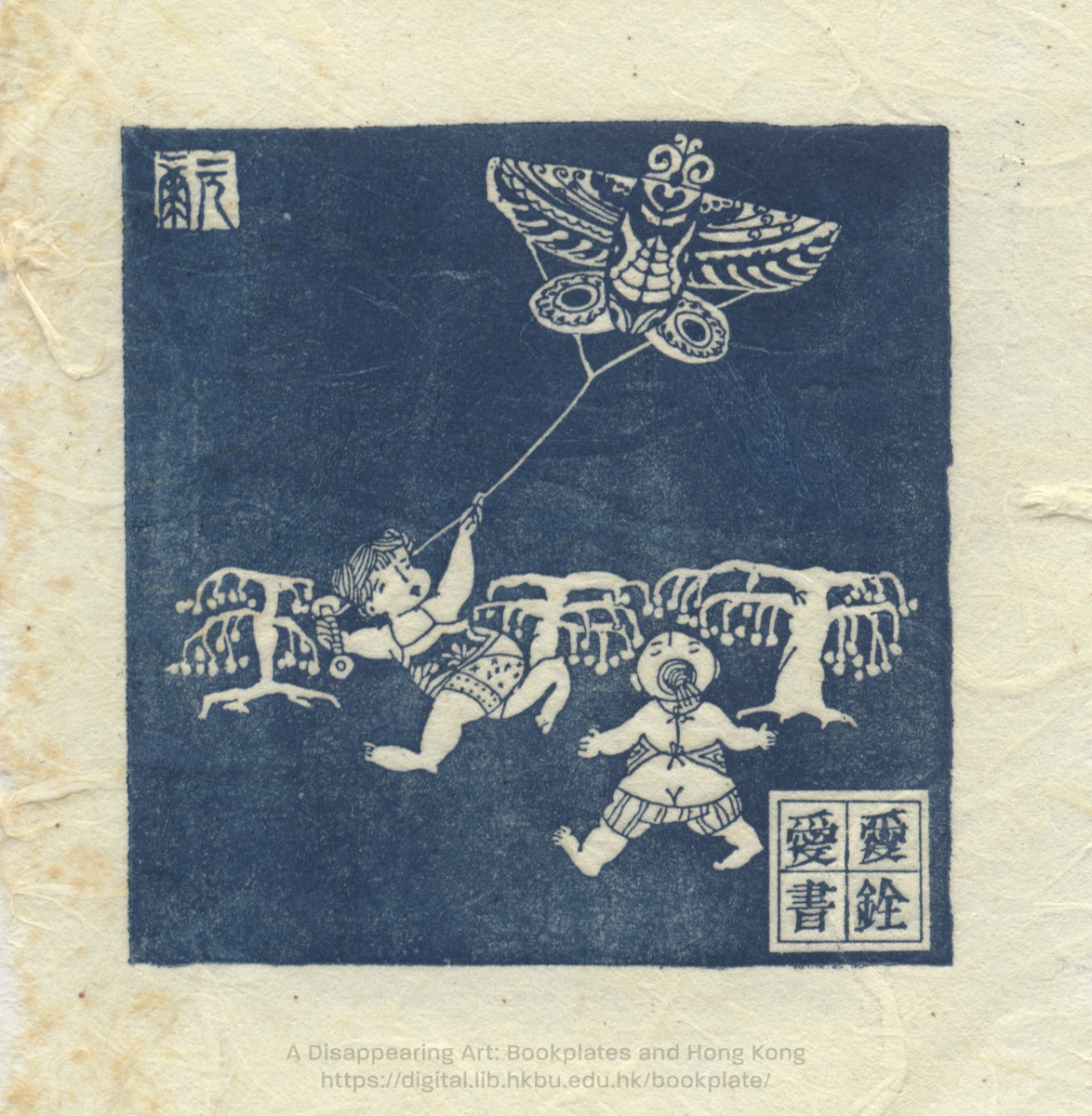 bookplate 藏書票 Ex Libris Association YU, Yuan Hong 余元康