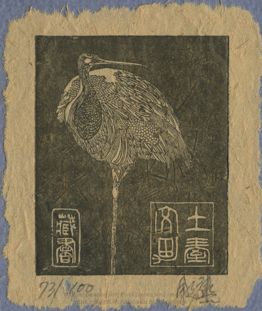 bookplate 藏書票 Ex Libris Association YU, Yuan Hong 余元康