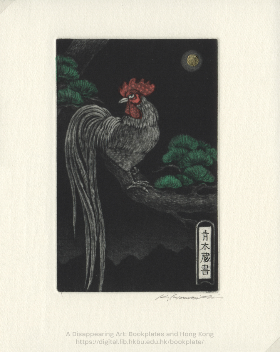 bookplate 藏書票 Ex Libris Association HAMANISHI, Katsunori 浜西勝則