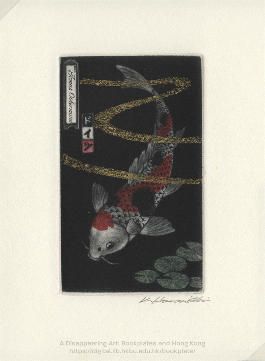 bookplate 藏書票 Ex Libris Association HAMANISHI, Katsunori 浜西勝則