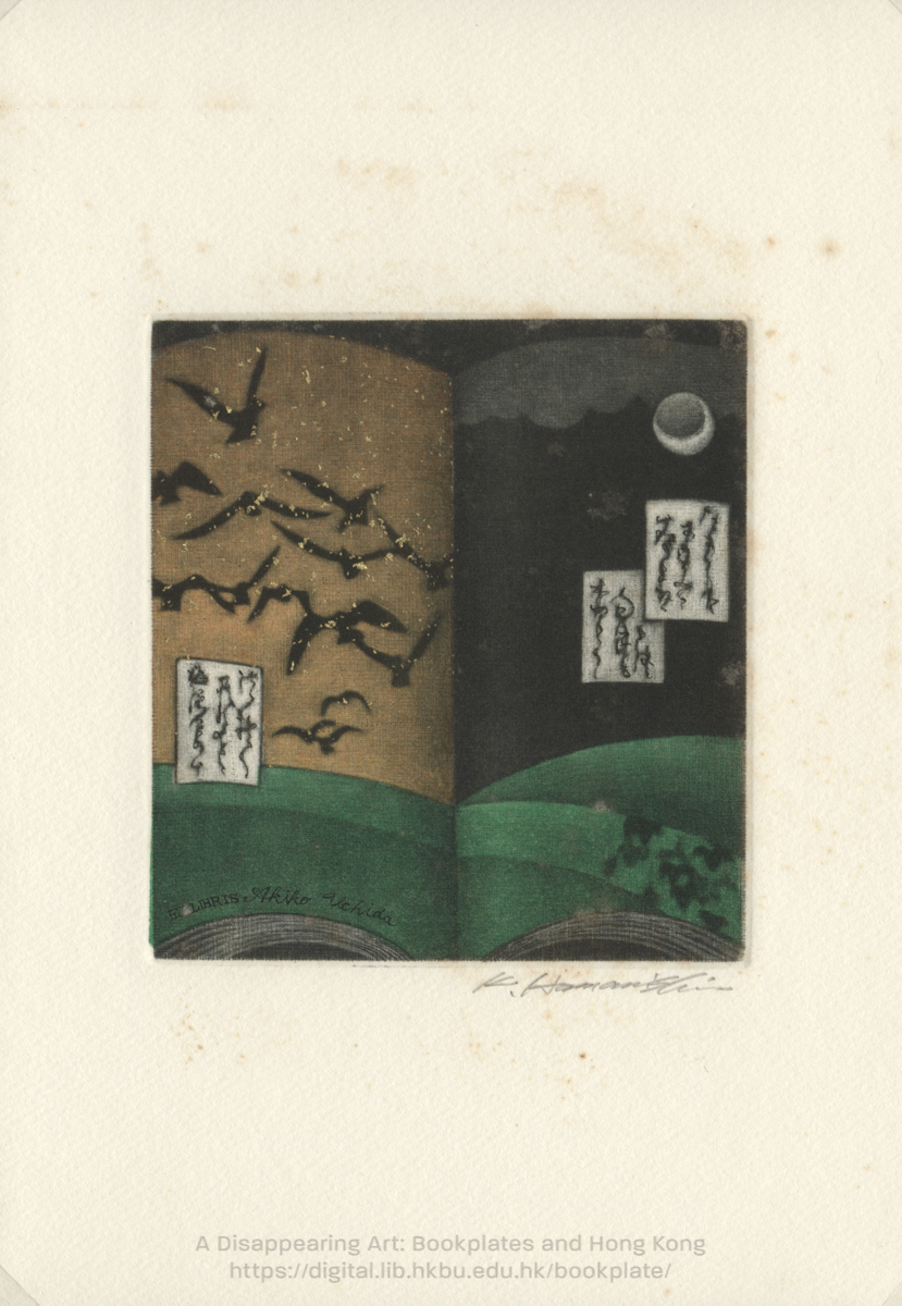 bookplate 藏書票 Ex Libris Association HAMANISHI, Katsunori 浜西勝則