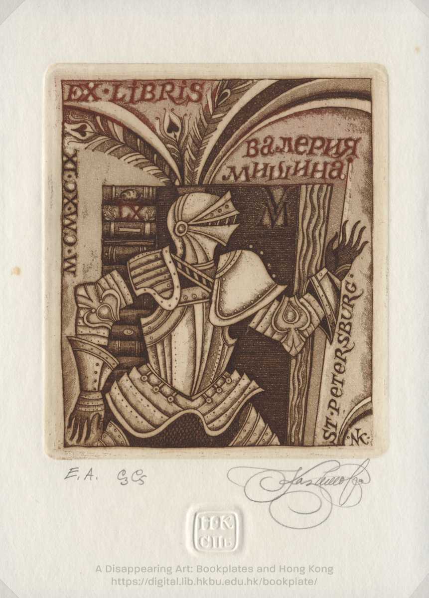 bookplate 藏書票 Ex Libris Association KAZIMOVA, Nina КАЗИМОВА, Нина