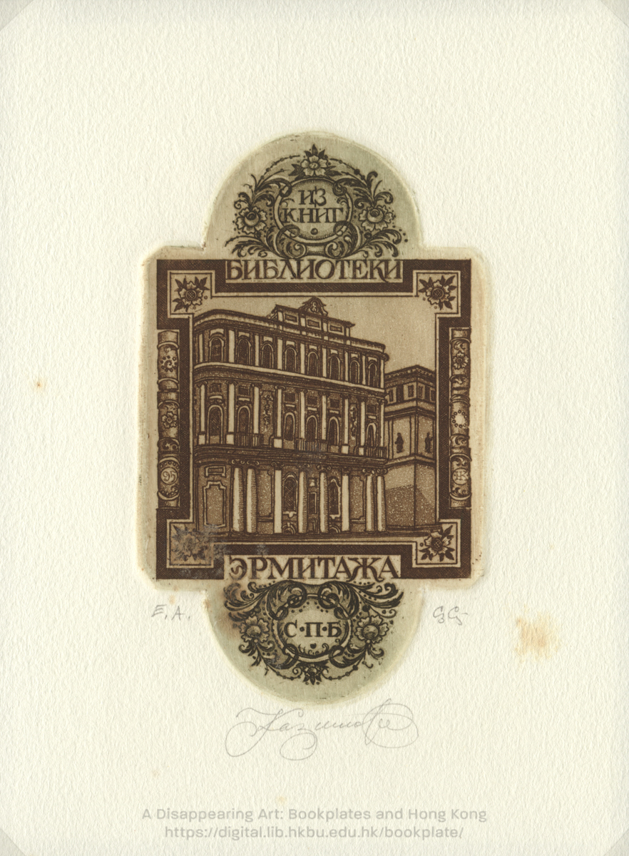 bookplate 藏書票 Ex Libris Association KAZIMOVA, Nina КАЗИМОВА, Нина