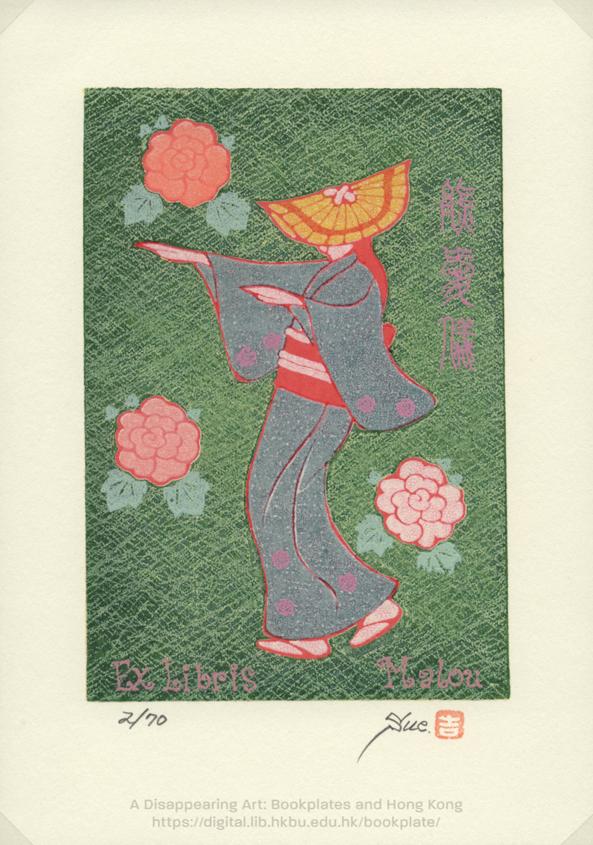 bookplate 藏書票 Ex Libris Association SUEHIRO, Yoshinari 末廣吉成