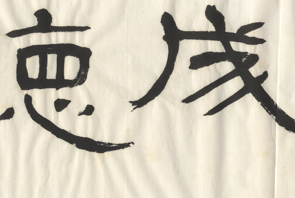 Chinese calligraphy 中國書法 韓雲山 Han Yunshan