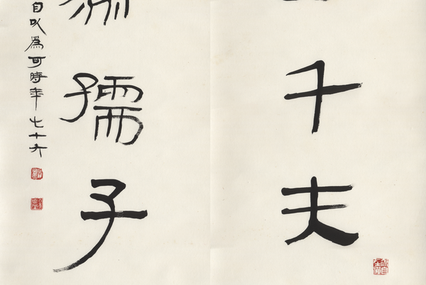 Chinese calligraphy 中國書法 韓雲山 Han Yunshan
