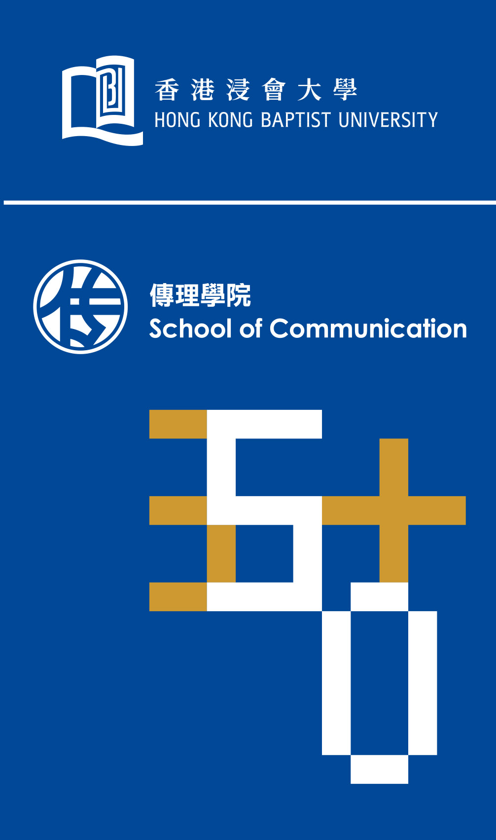 傳理學院50周年 50th Anniversary of School of Communication