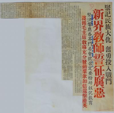 緊記民族大仇 奮勇投入戰鬥 新界教師誓征腐惡 堅決響應各界鬥委會號召定要粉碎奴化教育 遵循毛主席教導充分發動羣眾加倍還擊港英