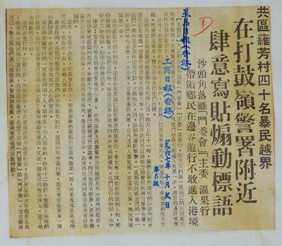 共區羅芳村四十名暴民越界 在打鼓嶺警署附近 肆意寫貼煽動標語 沙頭角落難「鬥委會」「主委」溫果行 帶領鄉民在邊界遊行不敢進入港境