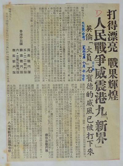 打得漂亮 戰果輝煌 人民戰爭威震港九「新界」英倫「大員」石寶德的威風已被打下來