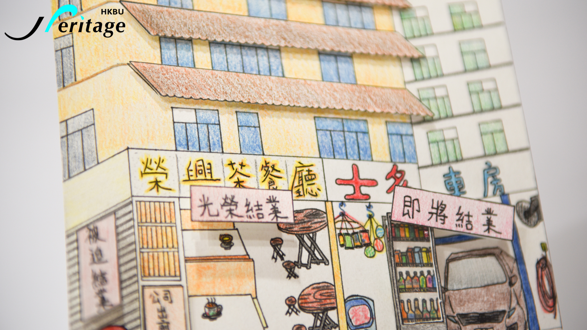 HKBU Heritage : To Kwa Wan  Express Student Work