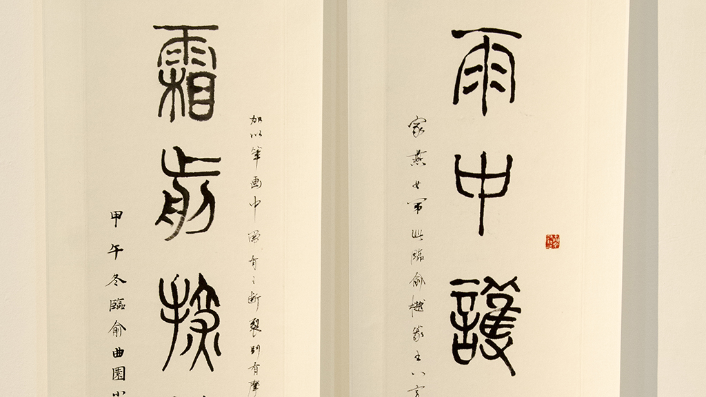 Copy of Eight - Character Line Verse in Seal Script.